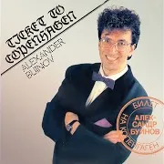 Александр Буйнов